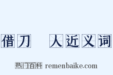 借刀殺人近义词是什么意思的图片